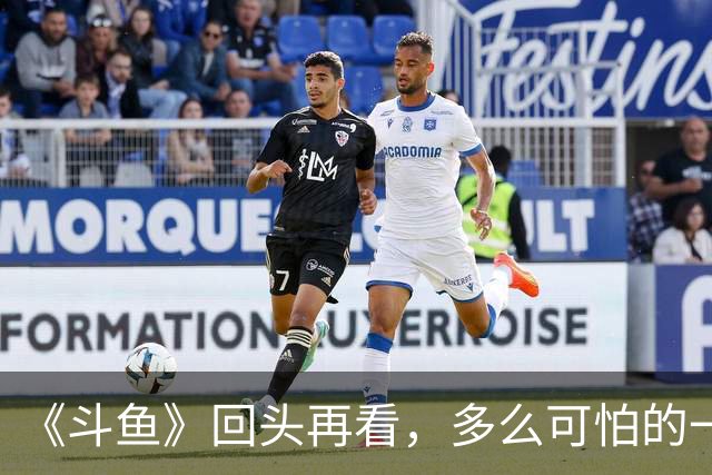 《斗鱼》回头再看，多么可怕的一部偶像剧！