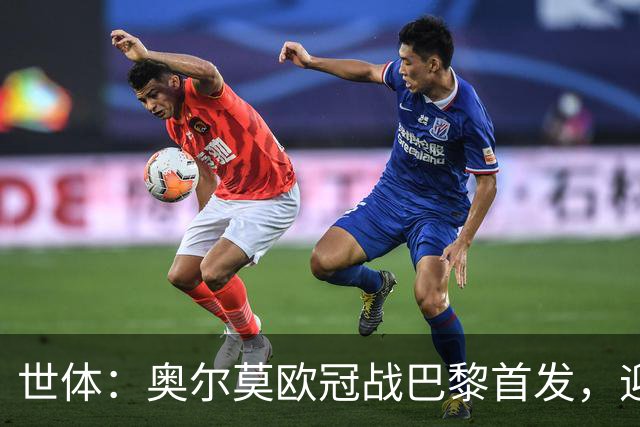 世体：奥尔莫欧冠战巴黎首发，迎来巴萨生涯第100场正式比赛