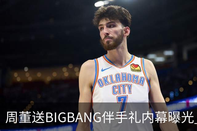 周董送BIGBANG伴手礼内幕曝光 阿KEN「没有谈钱这件事」