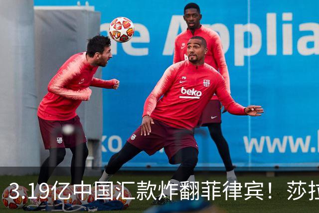 3.19亿中国汇款炸翻菲律宾！莎拉怒斥马科斯：把中国当威胁太鲁莽